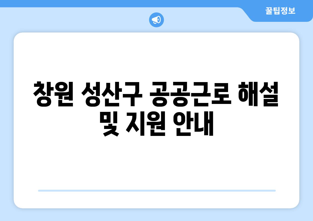 창원 성산구 공공근로 해설 및 지원 공지