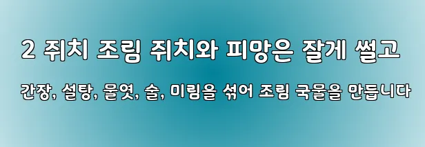  2 쥐치 조림 쥐치와 피망은 잘게 썰고 간장, 설탕, 물엿, 술, 미림을 섞어 조림 국물을 만듭니다