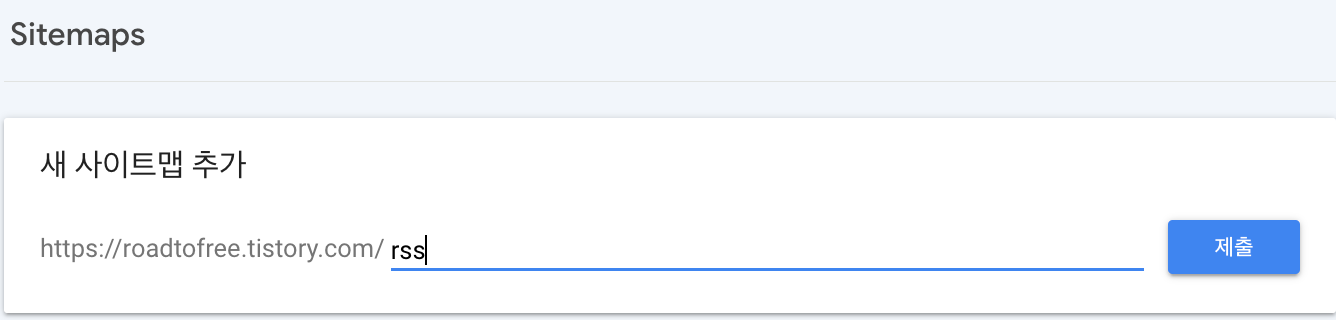 google search console sitemaps /rss 제출