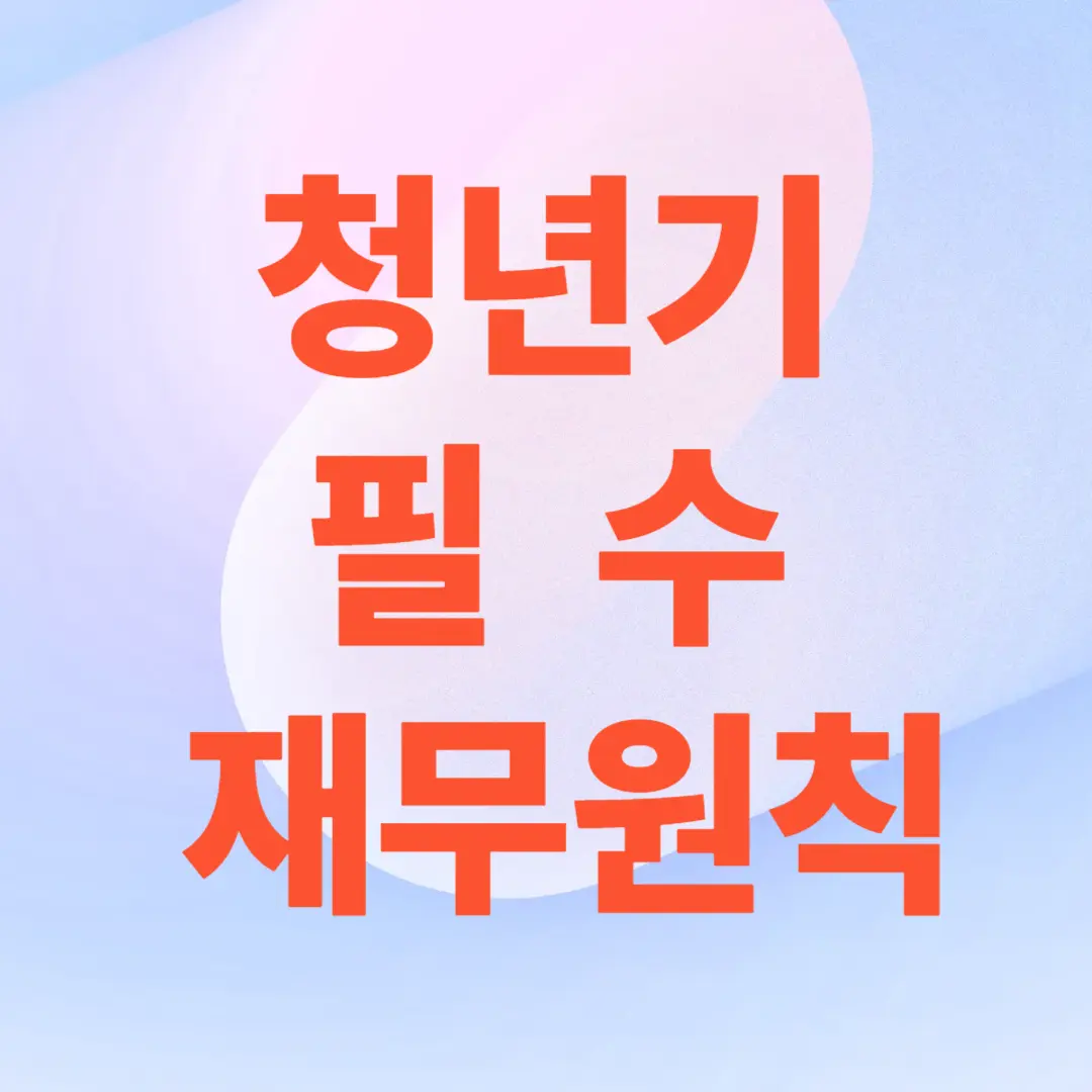 30세 전 반드시 알아야 할 재무 원칙