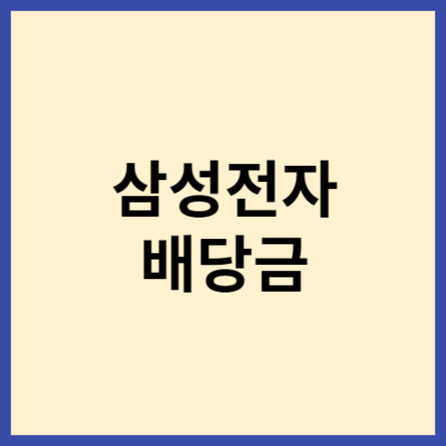 삼성전자-배당금-썸네일