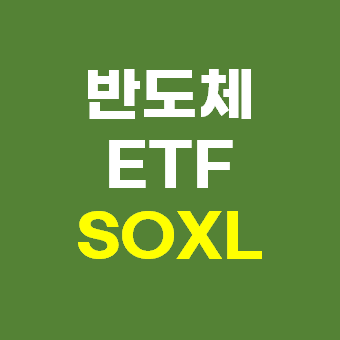  SOXL 3배 레버리지 ETF - 반도체 관련주 투자 전략