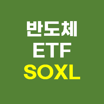 SOXL 섬네일