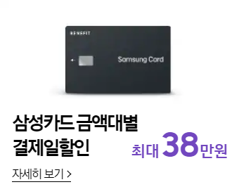 삼성카드 최대 38만원 할인