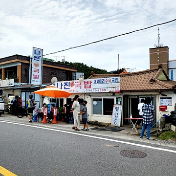 나진국밥의 모습과 국밥