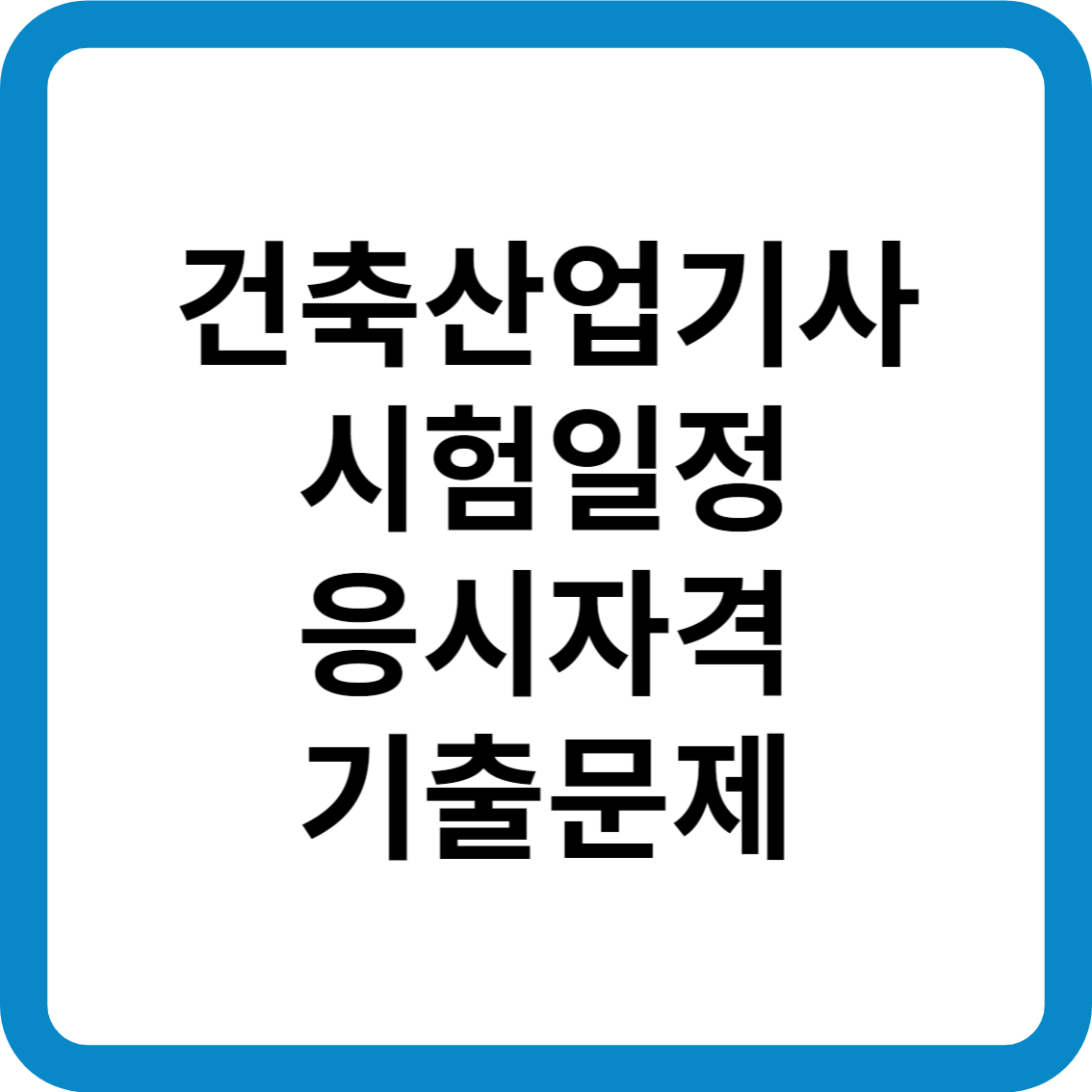 건축산업기사 시험일정 응시자격 기출문제 합격률