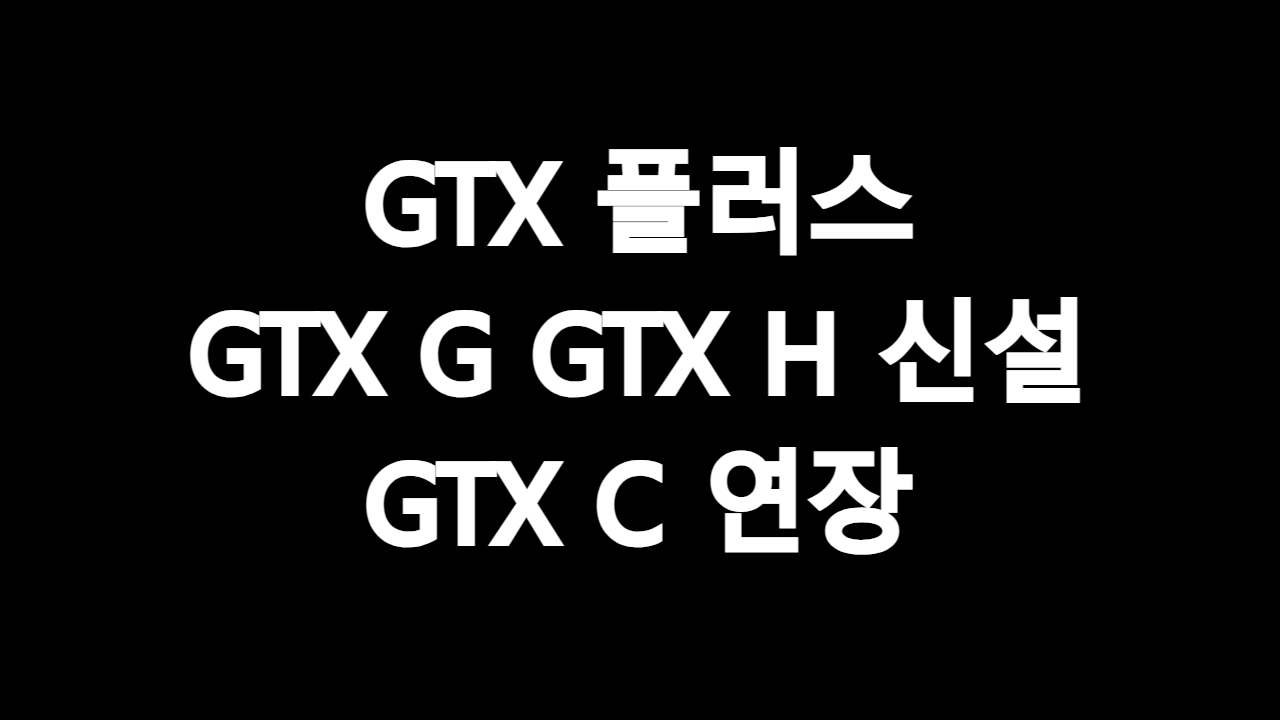  GTX 플러스 GTX G, GTX H노선 신설, GTX C 시흥 오이도 연장 알아보기