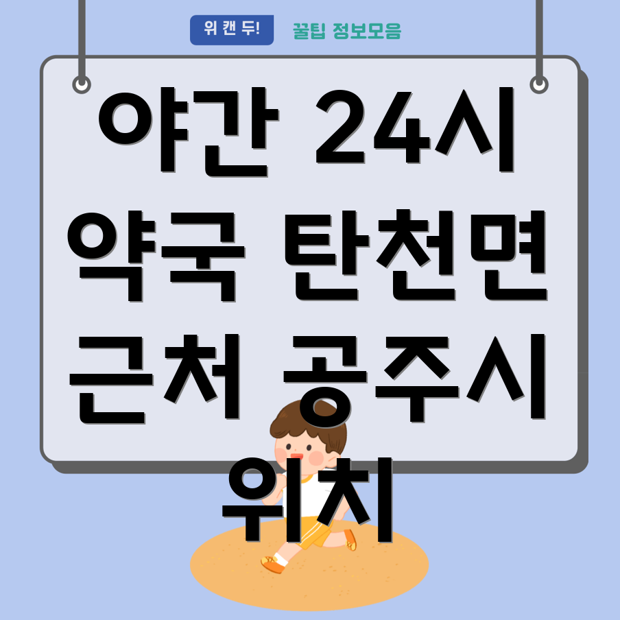 야간 약국
