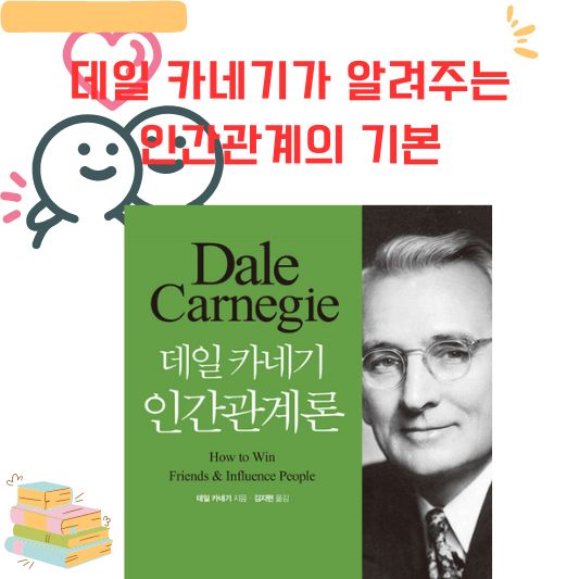 데일 카네기가 알려 주는 인간관계의 본