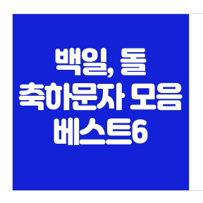  지인 백일 축하문자 추천, 돌 경축메시지 BEST6