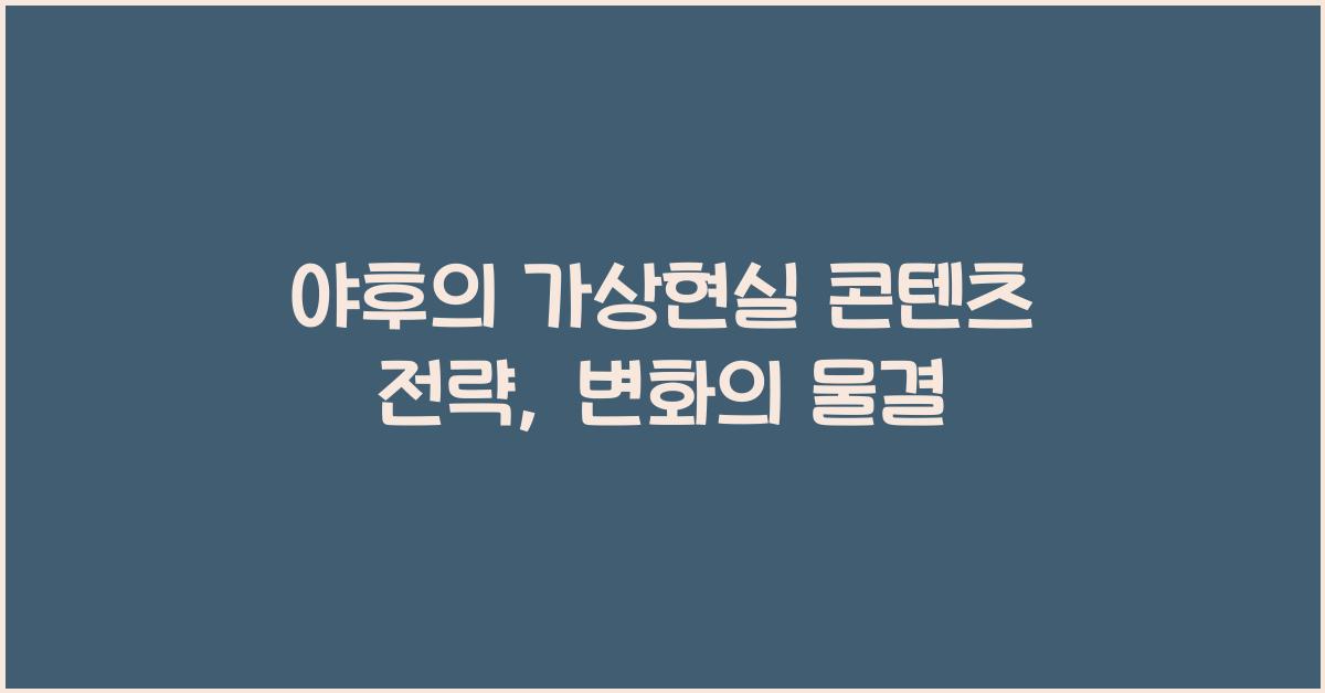 야후의 가상현실 콘텐츠 전략