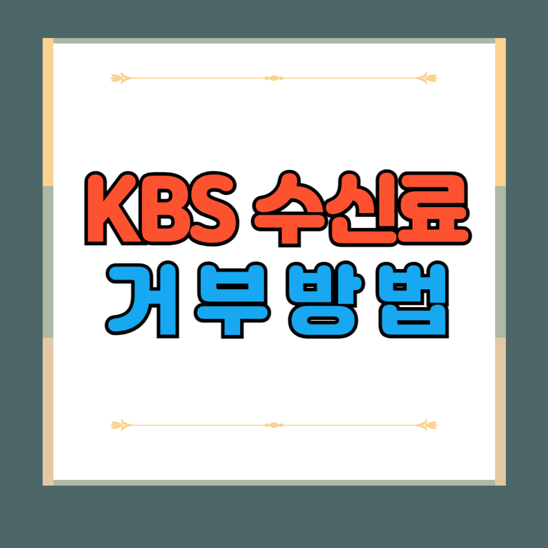 KBS 수신료 미납 시 대처 방법과 최신 업데이트 KBS 수신료 미납 시 대처 방법과 최신 업데이트