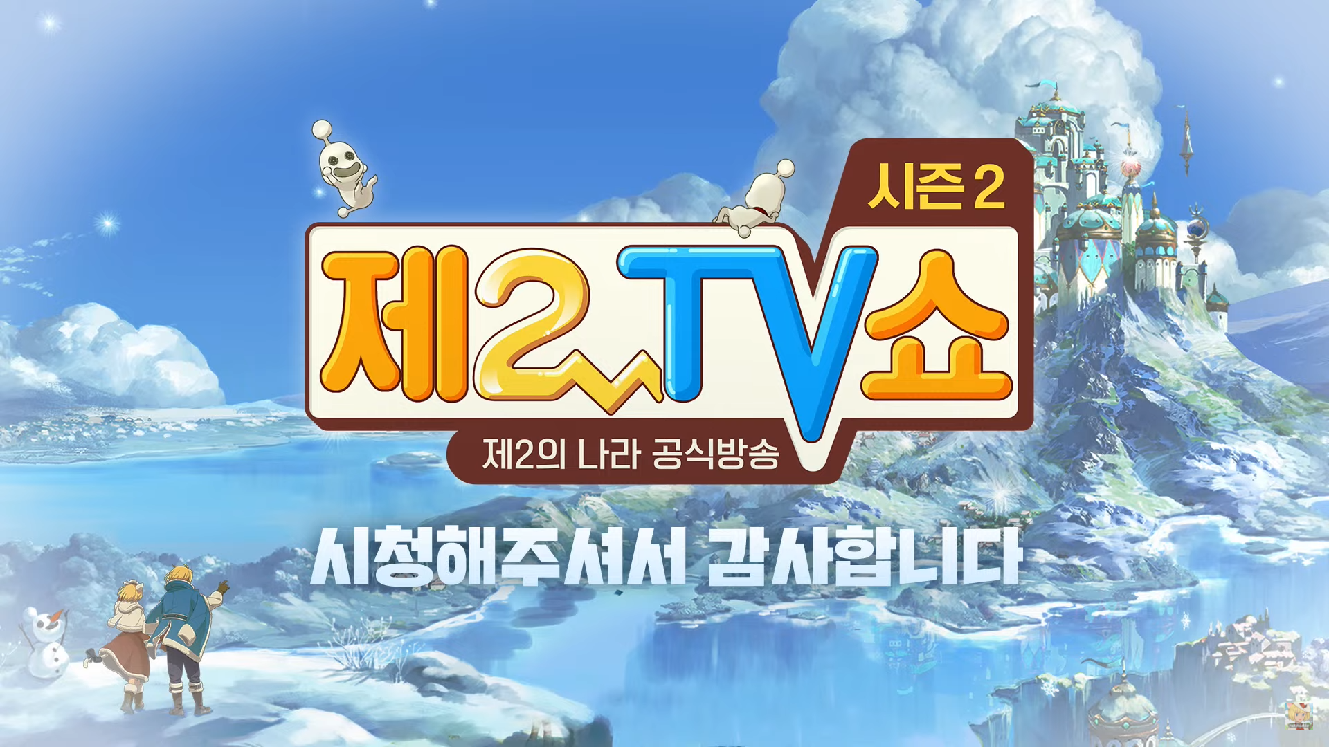  제2의나라 제2TV쇼 시즌2 3화 쿠폰번호