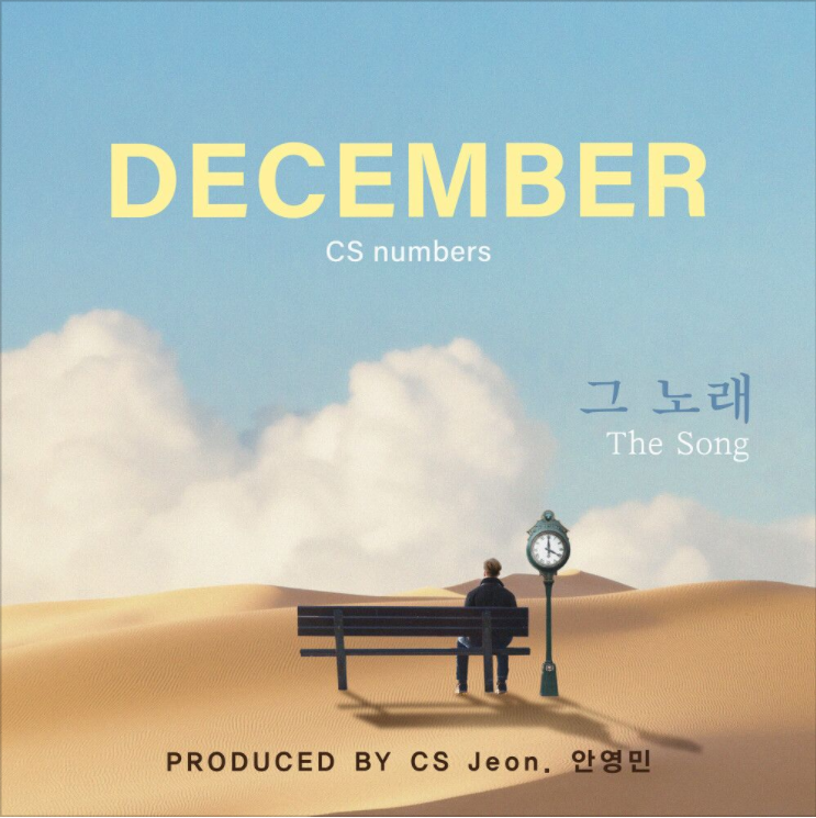  디셈버 – 그 노래 [노래듣기/가사/M.V]