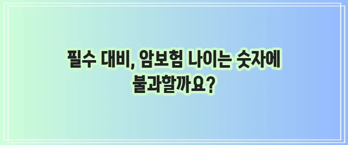 암보험 30대와 15세 미만 가입이 중요합니다