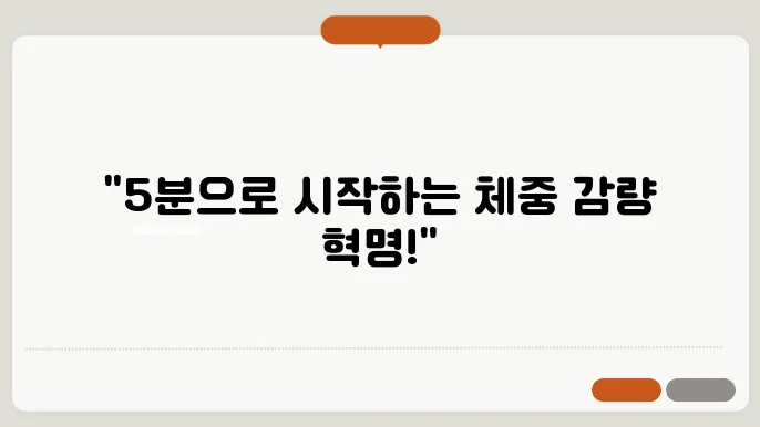 체중 감량을 위한 5분 스트레칭 운동