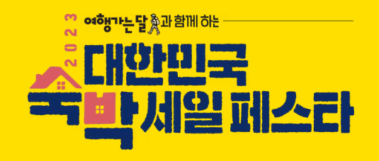  2023 대한민국 숙박세일페스타