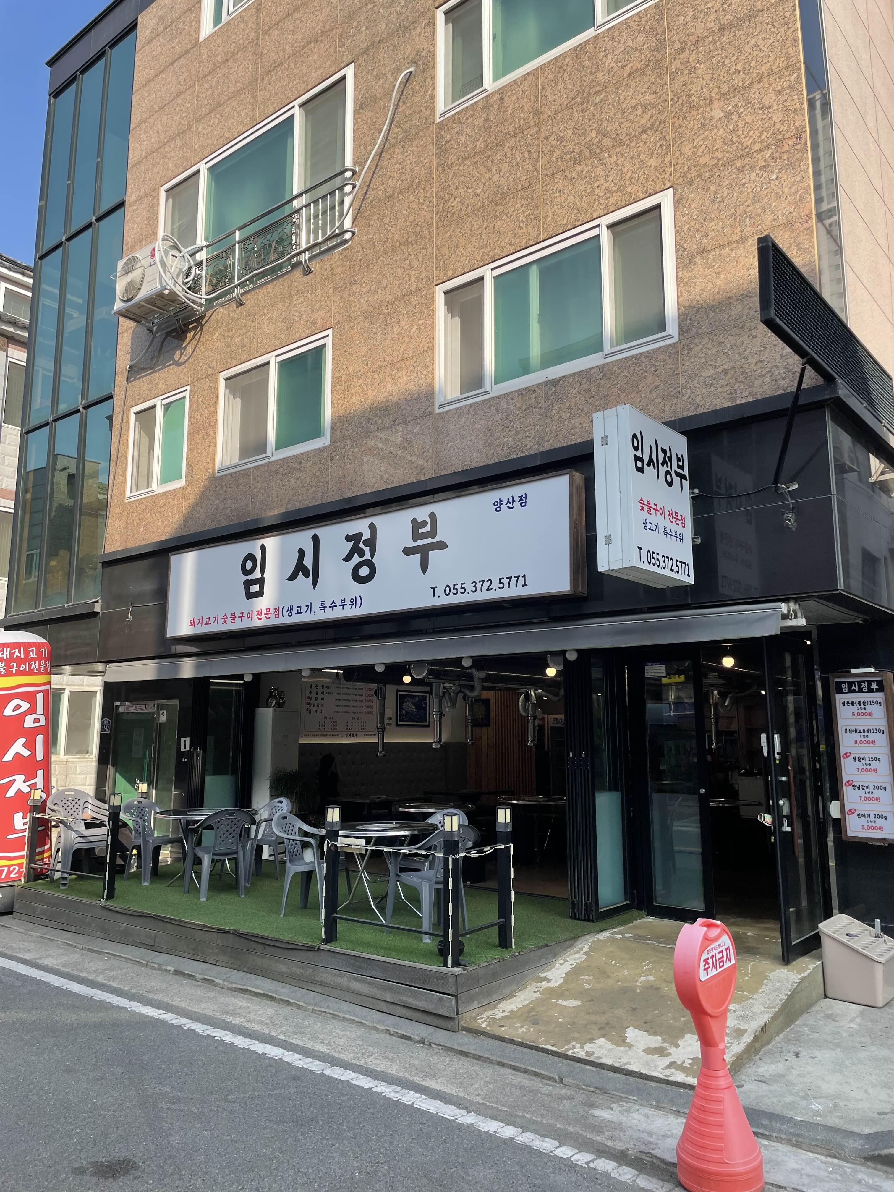  경남 양산 가성비좋고 분위기 좋고 맛 좋은 고기집 “임시정부” 뽈살 is best