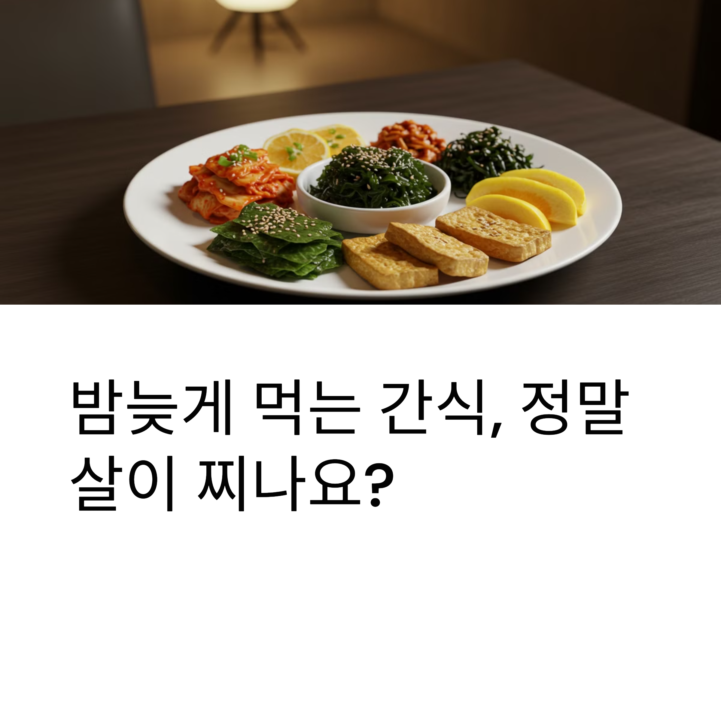 밤늦게 먹는 간식, 정말 살이 찔까? 과학적으로 살펴보기