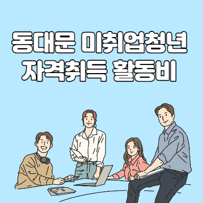 동대문 미취업청년 자격취득 활동비 신청