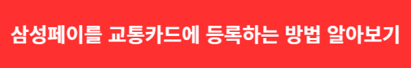 삼성페이를 교통카드에 등록하는 방법