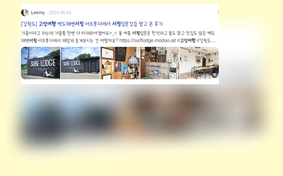 고성 서핑 여행_3_subsection
