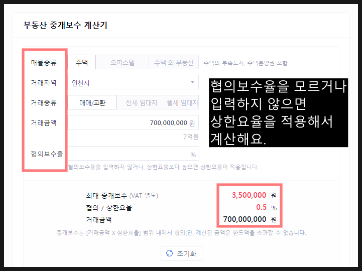 다윈중개 서경석 부동산 중개수수료 계산기 사용법