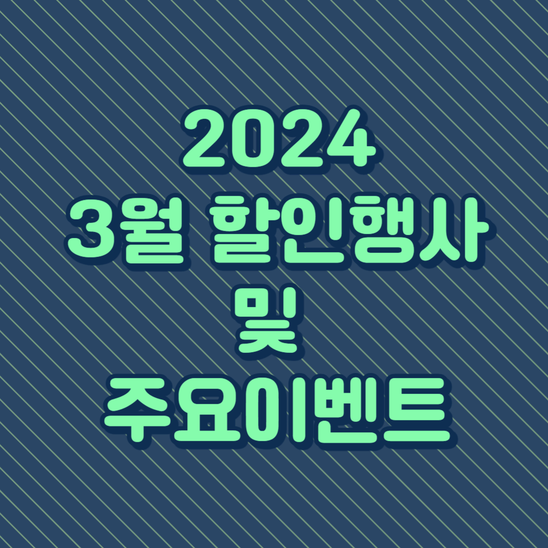 3월 할인행사 및 주요이벤트 소식 2024