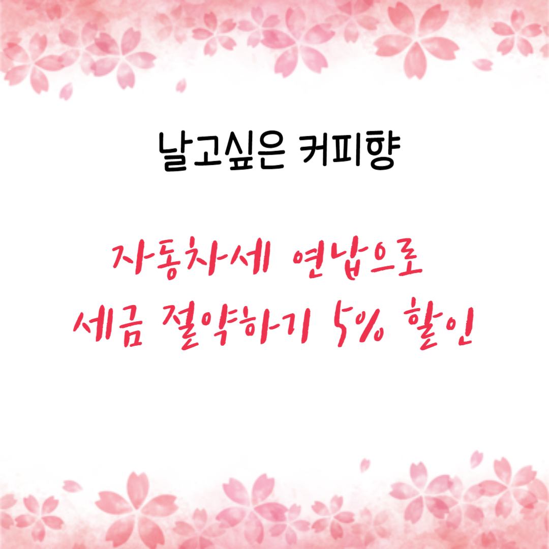 자동차세 연납으로 세금 절약하기 5% 할인