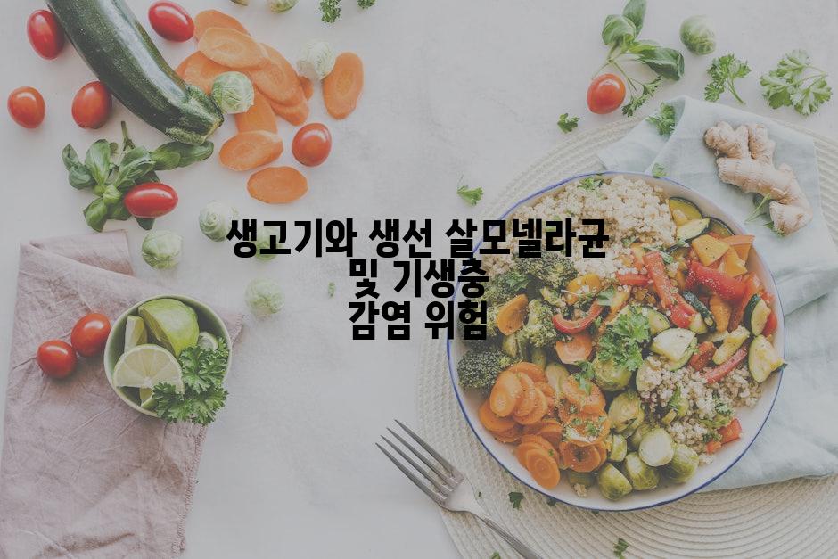 생고기와 생선 살모넬라균 및 기생충 감염 위험