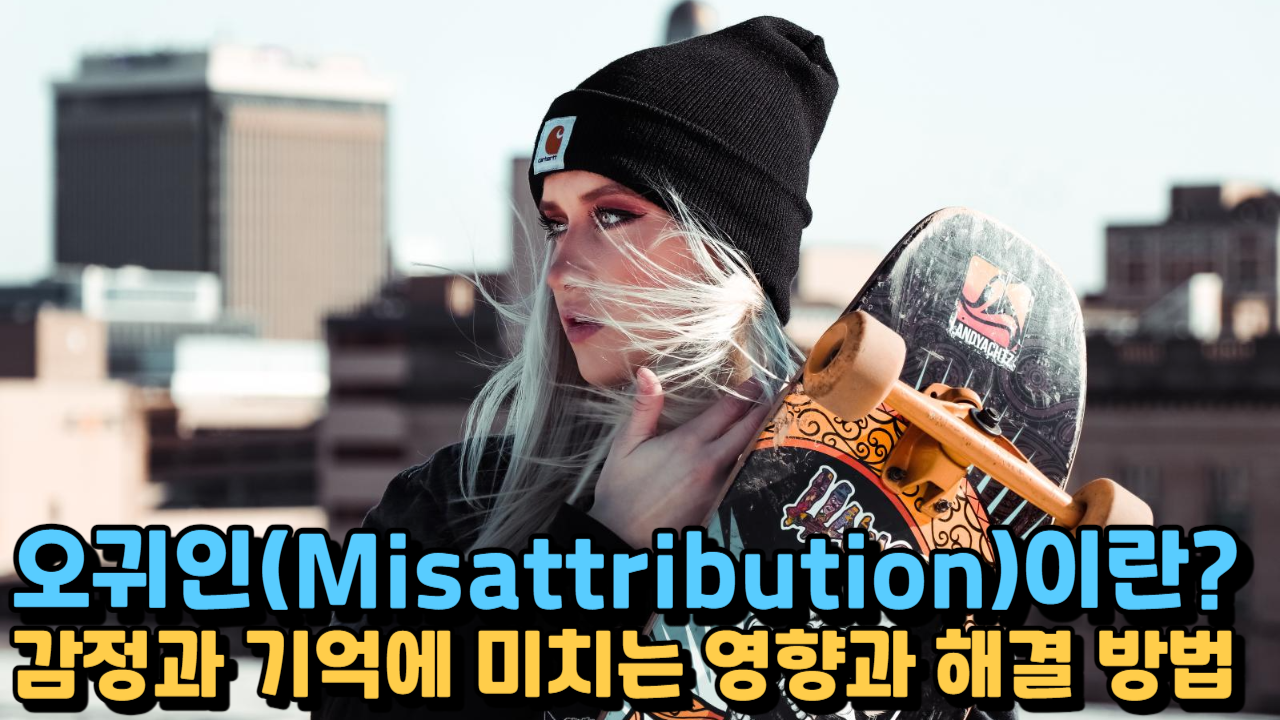  오귀인(Misattribution), 감정이 각성된 상황에서의 심리학적 현상