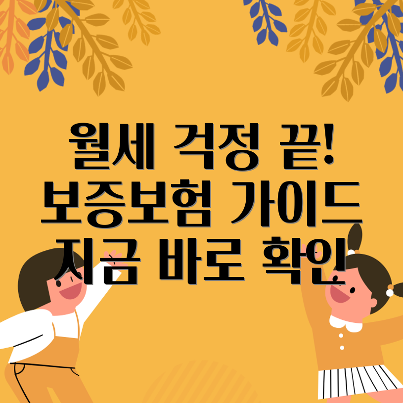 월세 보증금 보증 보험