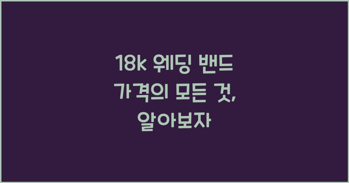 18k 웨딩 밴드 가격