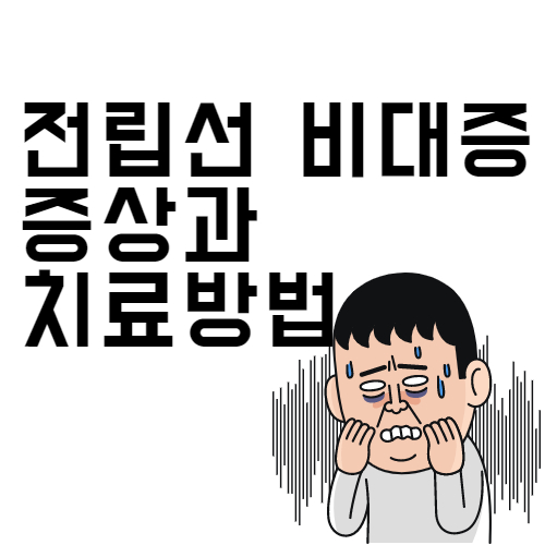  전립선 비대증에 좋은 음식 증상 및 치료방법 전립선결찰술