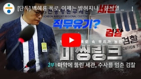 백해룡 경정 폭로: 대규모 마약 사건 은폐와 직무유기 의혹의 진실