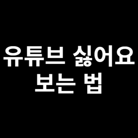 유튜브-싫어요-보는법-썸네일