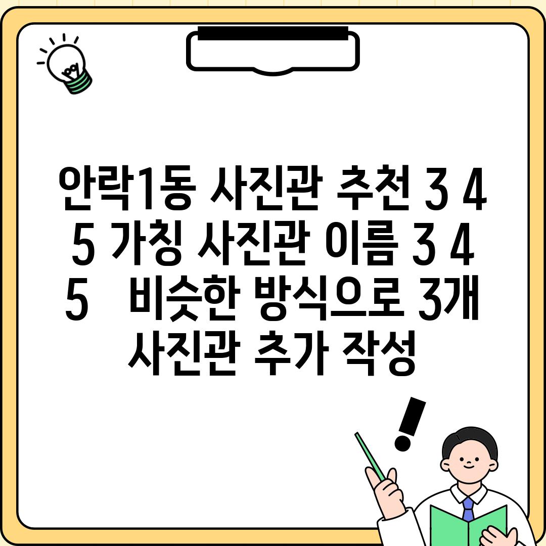 안락1동 사진관 추천 3, 4, 5: (가칭 사진관 이름 3, 4, 5) -  [비슷한 방식으로 3개 사진관 추가 작성]