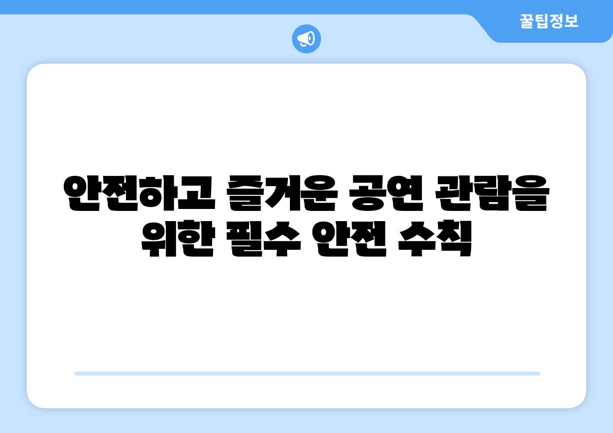 안전하고 즐거운 공연 관람을 위한 필수 안전 수칙