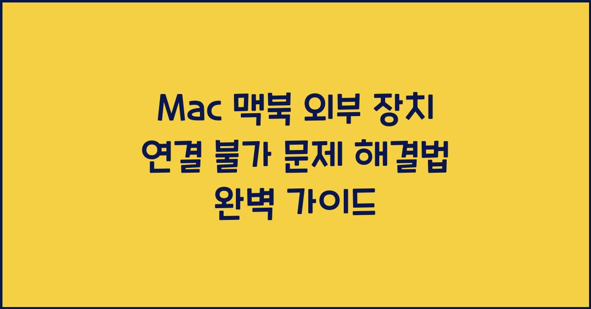 Mac 맥북 외부 장치 연결 불가 문제 해결법