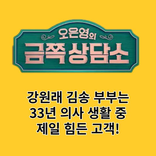 강원래 김송 부부 금쪽 상담소 (썸네일)