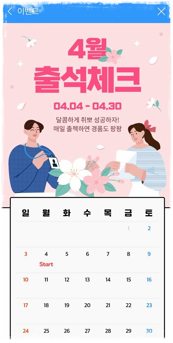 잡코리아 온라인 도장 [4월 출석체크 이벤트] 잡코리아에서 1