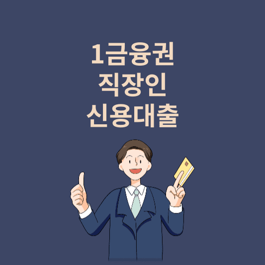  1금융권 직장인 신용대출 가능한 곳 조건, 한도, 금리