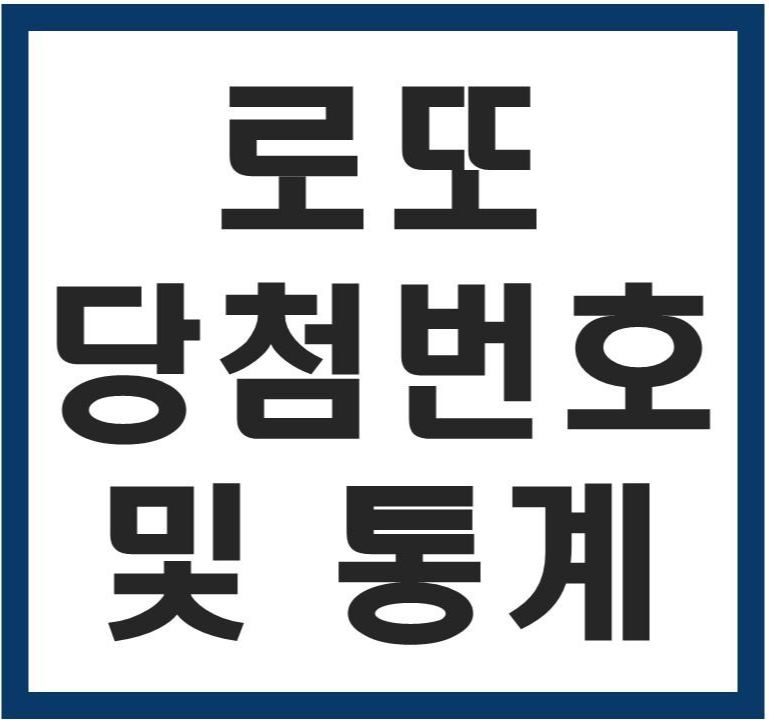  역대로또 당첨번호 및 통계