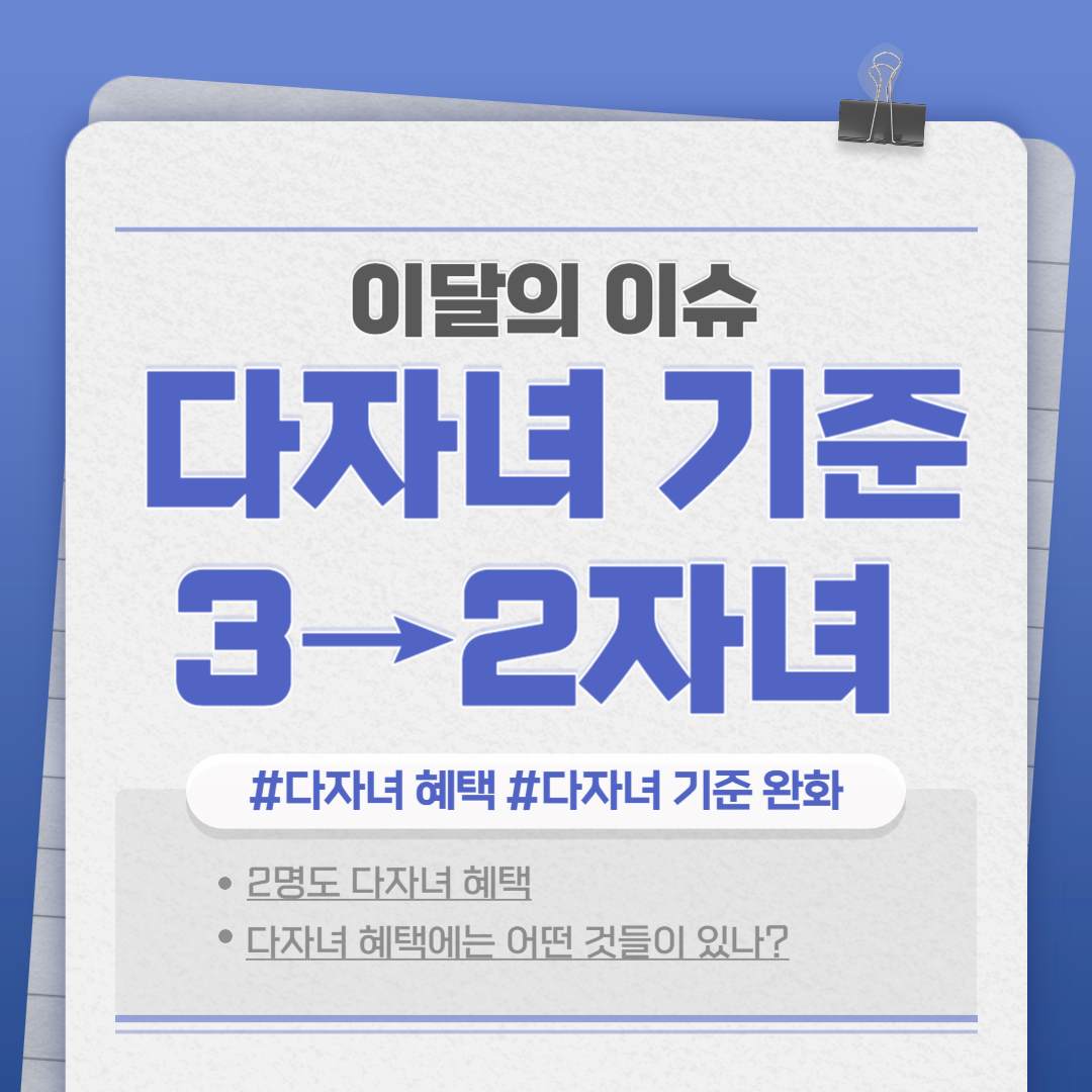  [이달의 이슈] 다자녀 혜택 기준 2자녀로 완화, 어떤 혜택이 있나? (6가지 정리)