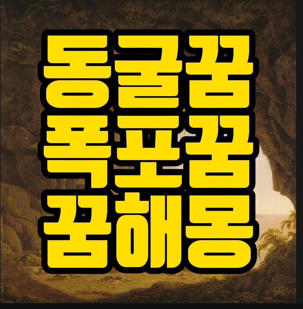 [꿈해몽] 동굴꿈, 폭포꿈, 터널꿈 관련 꿈풀이 25선