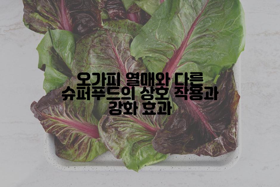 오가피 열매와 다른 슈퍼푸드의 상호 작용과 강화 효과