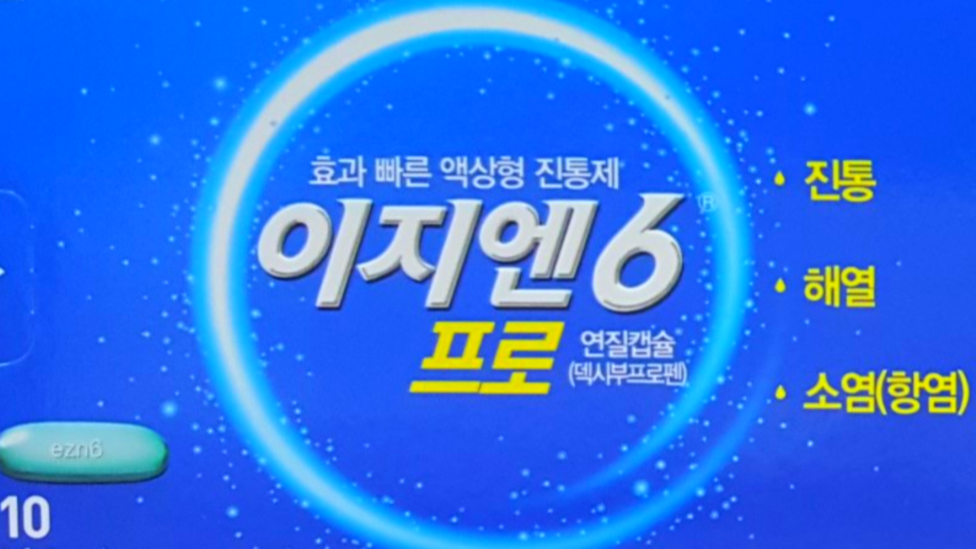  이지엔6 프로, 효능과 주의사항 자세히 알아보기
