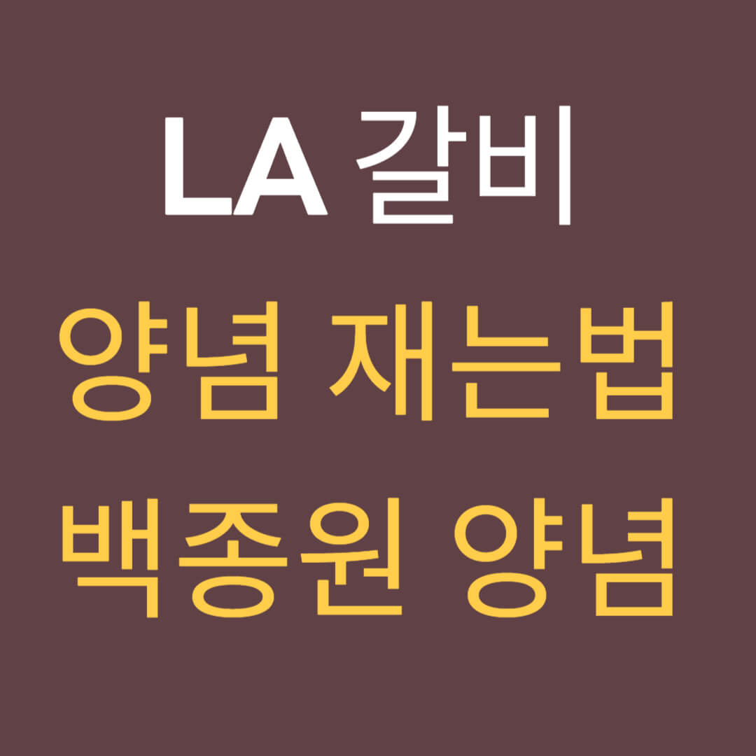 LA갈비 양념 재는법 백종원 비법 참고