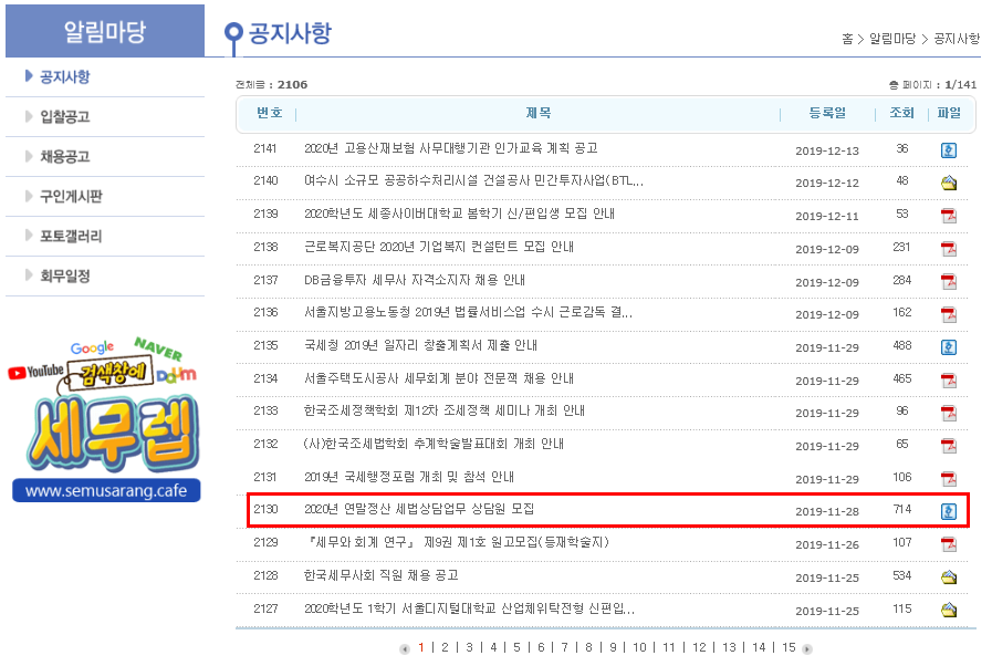  [연말정산 상담원] 2020년 연말정산 상담원들의 근무 시작