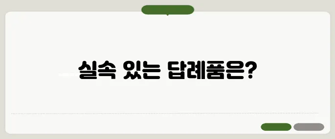 결혼 답례품 추천 실용적인 아이템 10가지